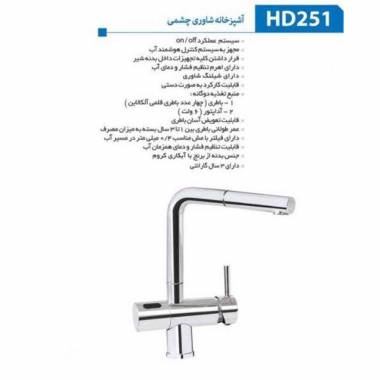 شیر آشپزخانه شاوری چشمی HD251 بلندا