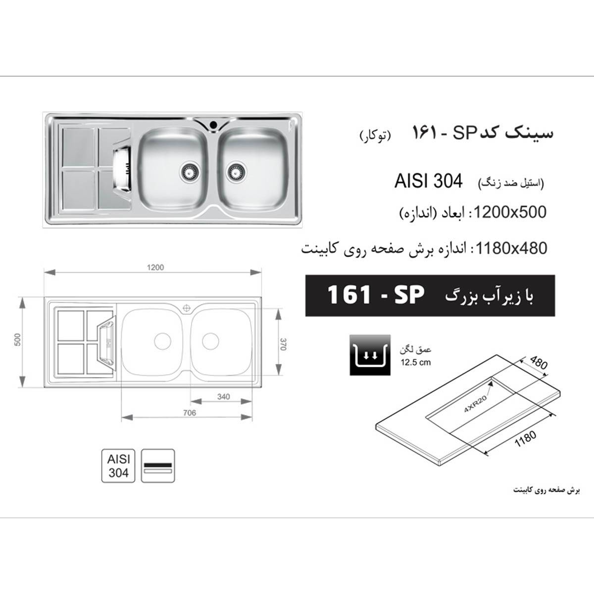 سینک توکار 161SP اخوان