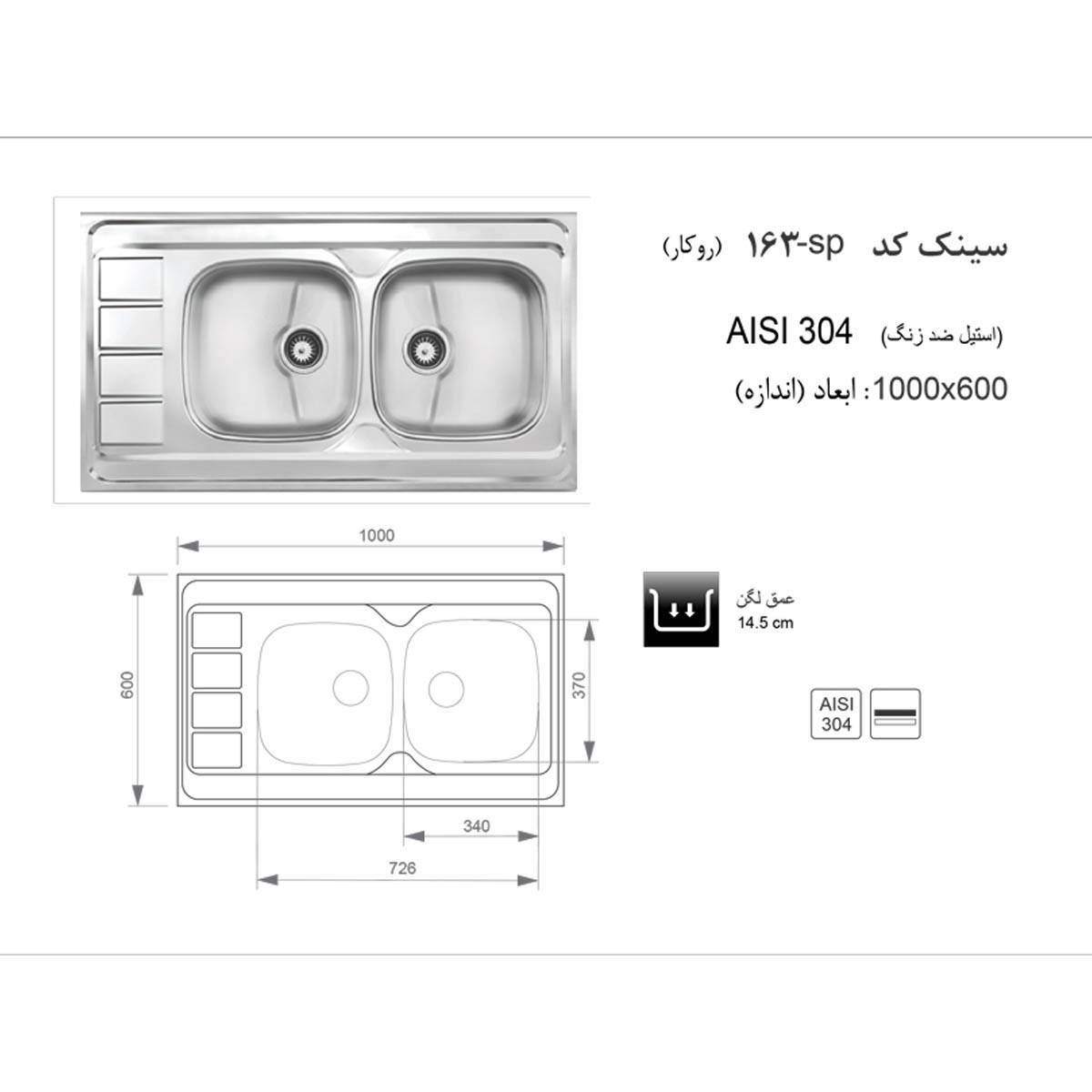 سینک روکار 163SP اخوان
