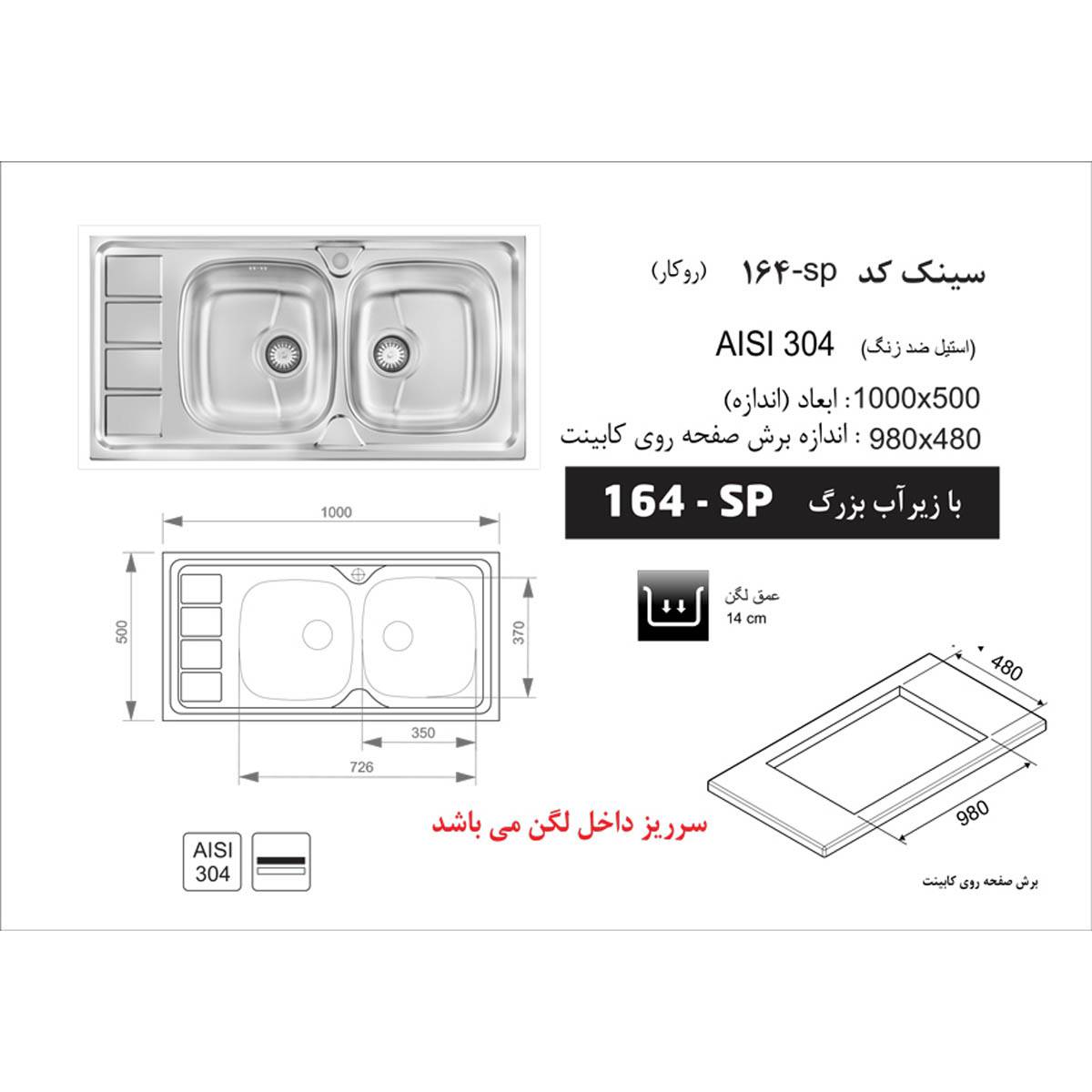 سینک روکار 164SP اخوان
