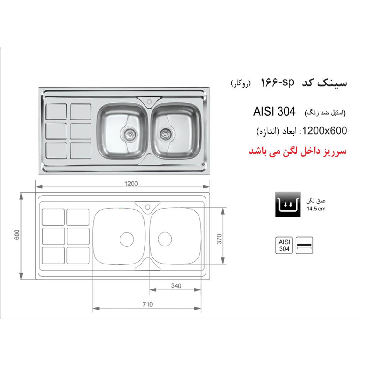 سینک روکار 166SP اخوان