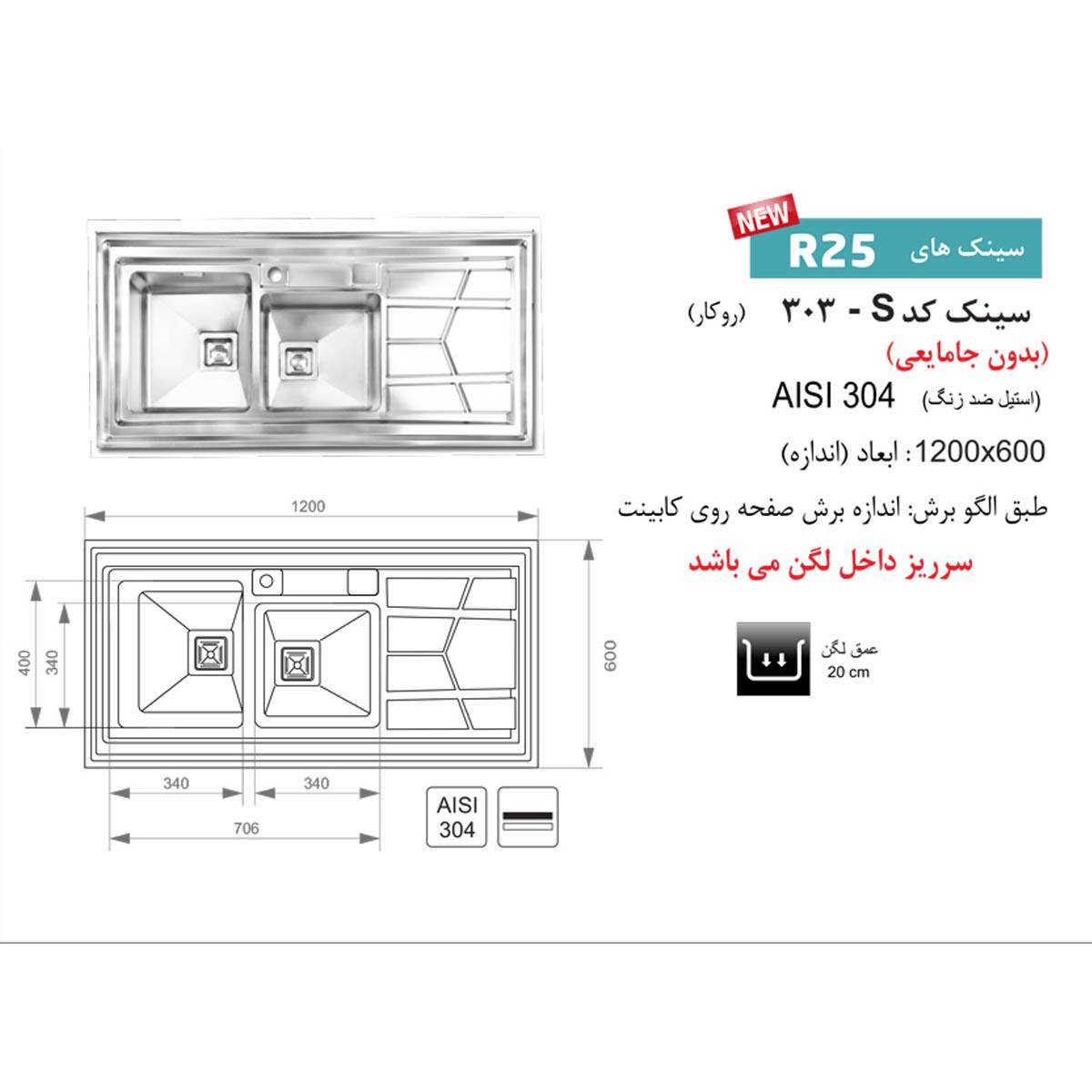 سینک روکار 303S اخوان