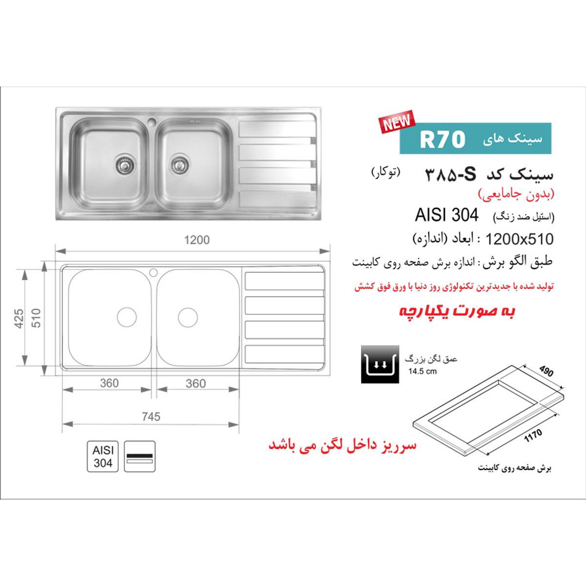سینک توکار 385S اخوان